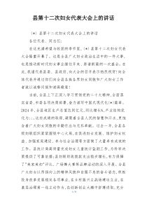 县第十二次妇女代表大会上的讲话