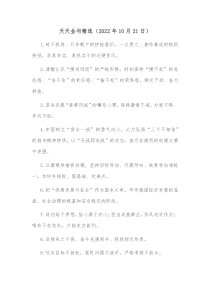 天天金句精选20XX年10月21日