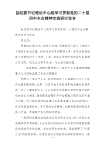 县纪委书记理论中心组学习贯彻党的二十届四中全会精神交流研讨发言