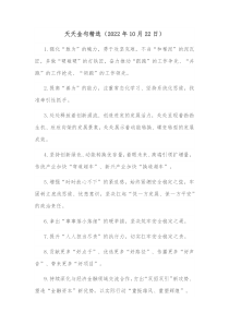 天天金句精选20XX年10月22日