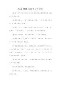 天天金句精选20XX年10月4日