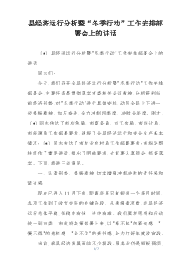 县经济运行分析暨“冬季行动”工作安排部署会上的讲话