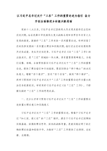 以习近平总书记关于三农工作的重要论述为指引奋力开创全面推进乡村振兴新局面
