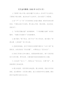 天天金句精选20XX年10月5日