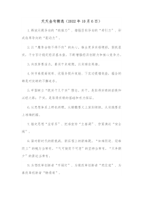 天天金句精选20XX年10月6日