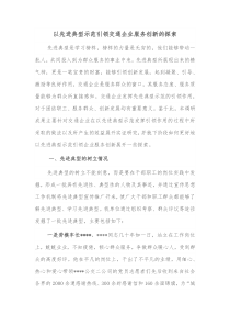 以先进典型示范引领交通企业服务创新的探索