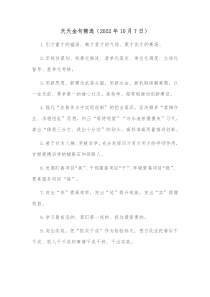 天天金句精选20XX年10月7日