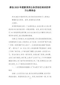 参加2025年度新录用公务员初任培训的学习心得体会
