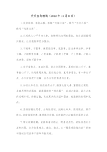 天天金句精选20XX年10月8日