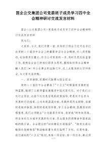 国企公交集团公司党委班子成员学习四中全会精神研讨交流发言材料
