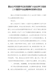 国企公司党委书记在党委扩大会议学习党的二十届四中全会精神时的研讨发言