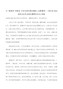 以孤勇者的姿态开启无畏无惧无愧的人生新篇章校长在20XX届毕业生毕业典礼暨授位仪式上的致辞