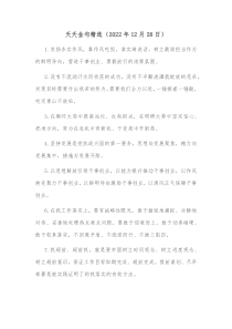 天天金句精选20XX年12月28日01