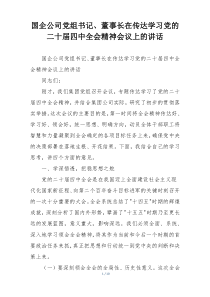 国企公司党组书记、董事长在传达学习党的二十届四中全会精神会议上的讲话