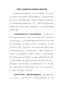 以强有力监督执纪问责助推优化营商环境