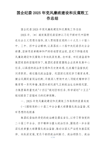 国企纪委2025年党风廉政建设和反腐败工作总结
