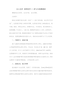 以心为灯向阳花开护士长竞聘演讲