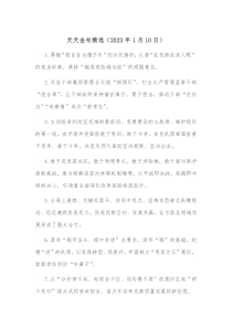 天天金句精选20XX年1月10日