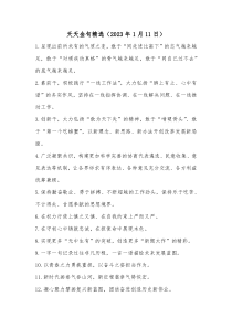 天天金句精选20XX年1月11日