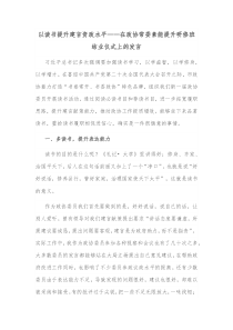 以读书提升建言资政水平在政协常委素能提升研修班结业仪式上的发言