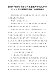 国际机场股份有限公司地勤服务部党支部书记2025年度抓基层党建工作述职报告
