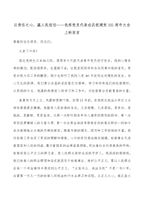 以责任之心赢人民信任优秀党员代表在庆祝建党101周年大会上的发言