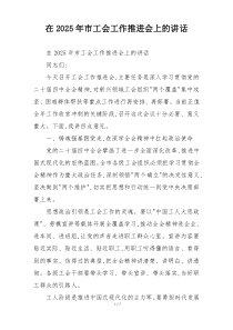 在2025年市工会工作推进会上的讲话
