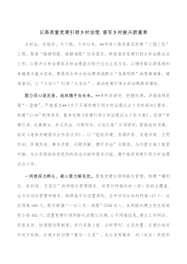 以高质量党建引领乡村治理谱写乡村振兴新篇章