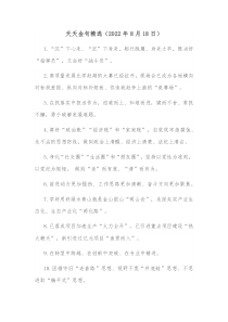 天天金句精选20XX年8月