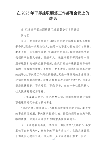 在2025年干部挂职锻炼工作部署会议上的讲话