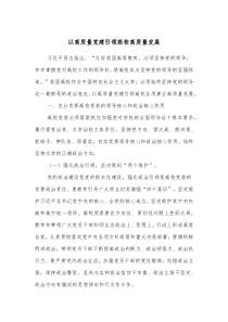 以高质量党建引领高校高质量发展