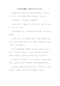 天天金句精选20XX年8月16日