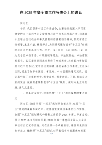 在2025年底全市工作务虚会上的讲话