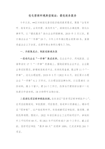 优化营商环境典型做法最优政务服务