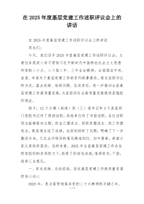 在2025年度基层党建工作述职评议会上的讲话