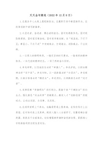 天天金句精选220XX年12月8日