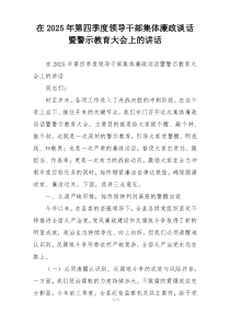 在2025年第四季度领导干部集体廉政谈话暨警示教育大会上的讲话