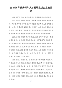 在2026年优秀青年人才招聘宣讲会上的讲话