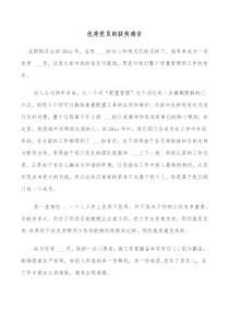 优秀党员的获奖感言