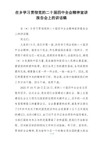 在乡学习贯彻党的二十届四中全会精神宣讲报告会上的讲话稿