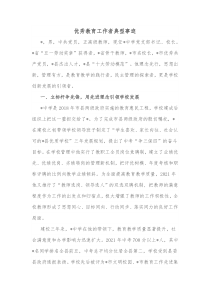 优秀教育工作者典型事迹