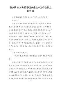 在乡镇2025年四季度安全生产工作会议上的讲话