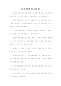 天天金句精选9月30日