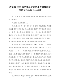 在乡镇2025年民营经济高质量发展暨招商引资工作会议上的讲话
