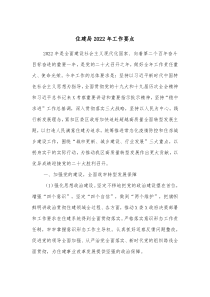 住建局20XX年工作要点