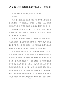 在乡镇2025年第四季度工作会议上的讲话
