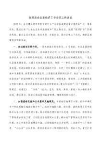 住建局在全县经济工作会议上的发言