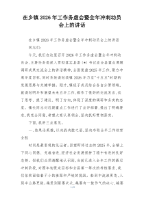 在乡镇2026年工作务虚会暨全年冲刺动员会上的讲话