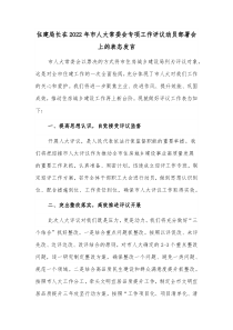 住建局长在20XX年市人大常委会专项工作评议动员部署会上的表态发言
