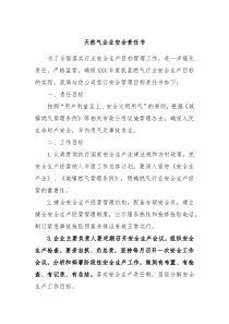 天然气企业安全责任书